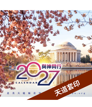 天道福音中心 TDCMA LA 2027天道經文月曆：美國風景版（天道套印）