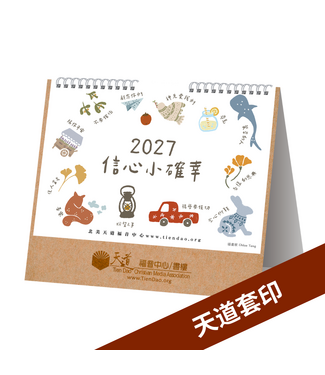 天道福音中心 TDCMA LA 2027天道經文月曆：手繪桌曆版（天道套印）