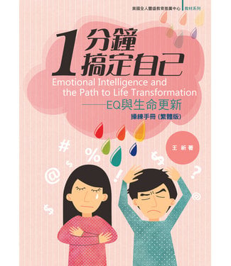 福音證主協會 Christian Communication Inc 1分鐘搞定自己：EQ與生命更新操練手冊