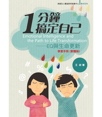 福音證主協會 Christian Communication Inc 1分鐘搞定自己：EQ與生命更新學習手冊