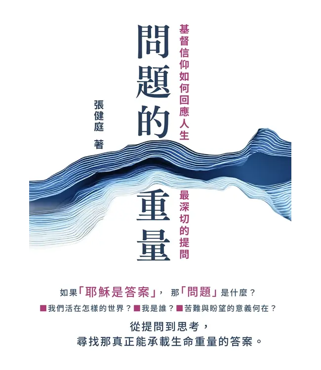 問題的重量：基督信仰如何回應人生最深切的提問