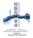 問題的重量：基督信仰如何回應人生最深切的提問