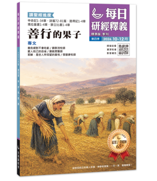 國際讀經會 Scripture Union in Taiwan 每日研經釋義（繁體版）2026年 10-12月