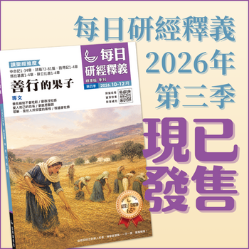 每日研經釋義 Scripture Union in Taiwan 北美代理