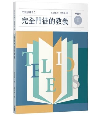 台灣校園書房 Campus Books 完全門徒的教義（學員本）