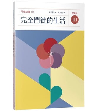 台灣校園書房 Campus Books 完全門徒的生活 （學員本）