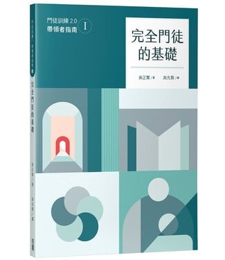 台灣校園書房 Campus Books 完全門徒的基礎（帶領者指南）