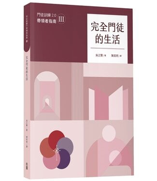 台灣校園書房 Campus Books 完全門徒的生活（帶領者指南）