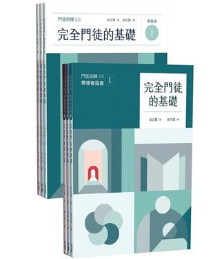 台灣校園書房 Campus Books 完全門徒訓練教材2.0套書（帶領者+學員全套6冊）（特價品，不打折）
