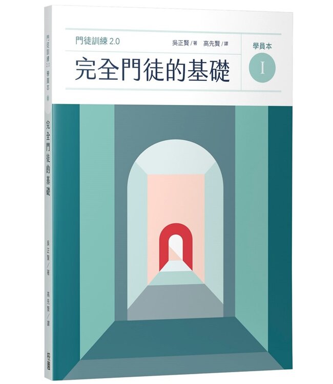 完全門徒訓練教材2.0套書（帶領者+學員全套6冊）（特價品，不打折）