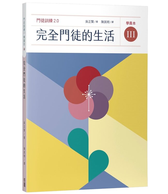 完全門徒訓練教材2.0套書（帶領者+學員全套6冊）（特價品，不打折）