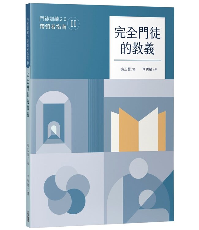 完全門徒訓練教材2.0套書（帶領者+學員全套6冊）（特價品，不打折）