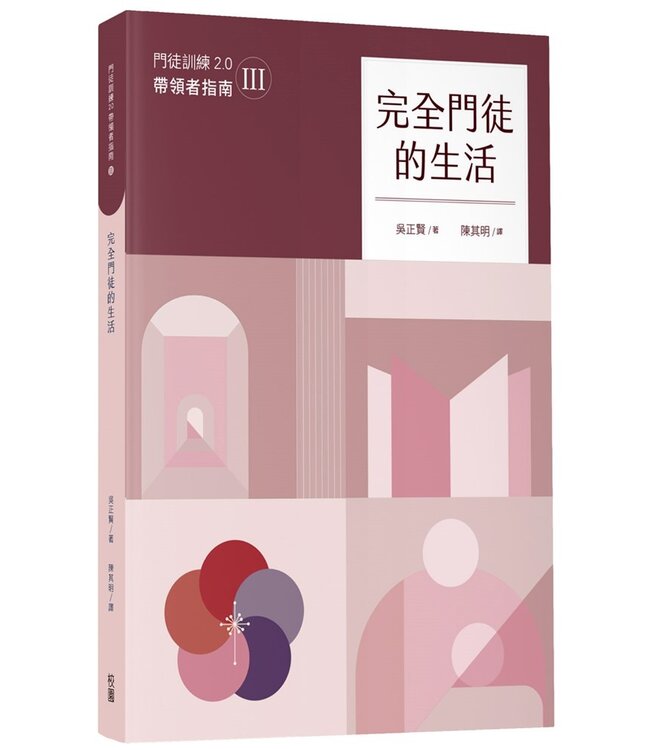 完全門徒訓練教材2.0套書（帶領者+學員全套6冊）（特價品，不打折）
