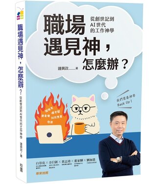台灣校園書房 Campus Books 職場遇見神，怎麼辦？：從創世記到AI世代的工作神學