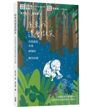 台灣校園書房 Campus Books 原來我還會微笑：河馬教授走過創傷的幽谷田調