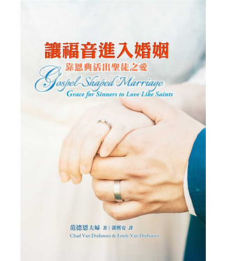 台灣改革宗 Reformation Translation Fellowship Press 讓福音進入婚姻：靠恩典活出聖徒之愛