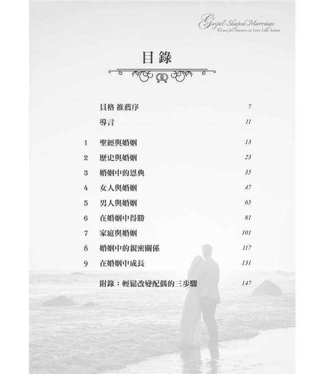 讓福音進入婚姻：靠恩典活出聖徒之愛 | Gospel-Shaped Marriage: Grace for Sinners to Love Like Saints