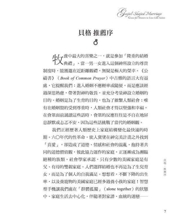 讓福音進入婚姻：靠恩典活出聖徒之愛 | Gospel-Shaped Marriage: Grace for Sinners to Love Like Saints