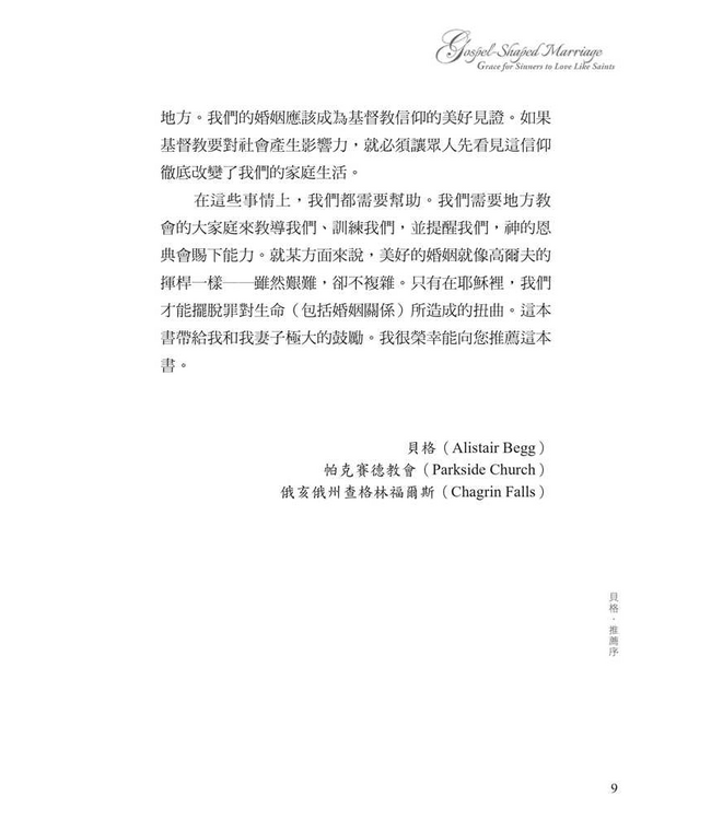 讓福音進入婚姻：靠恩典活出聖徒之愛 | Gospel-Shaped Marriage: Grace for Sinners to Love Like Saints