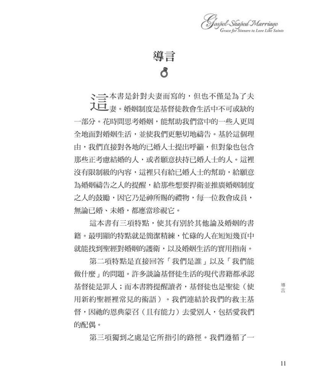 讓福音進入婚姻：靠恩典活出聖徒之愛 | Gospel-Shaped Marriage: Grace for Sinners to Love Like Saints