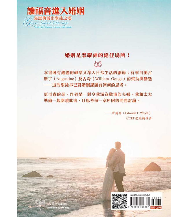 讓福音進入婚姻：靠恩典活出聖徒之愛 | Gospel-Shaped Marriage: Grace for Sinners to Love Like Saints