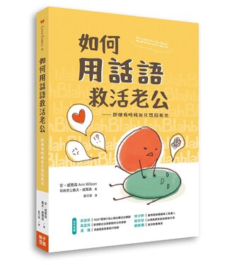 格子外面 OutSide The Box Publishing 如何用話語救活老公：即使有時候你只想掐死他