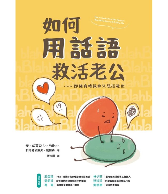 如何用話語救活老公：即使有時候你只想掐死他 | How to Speak Life to Your Husband: When All You Want to Do Is Yell at Him