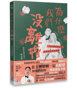 天恩 Grace Publishing House 為什麼我們沒離婚：一段從婚姻懸崖邊走回來的真實故事