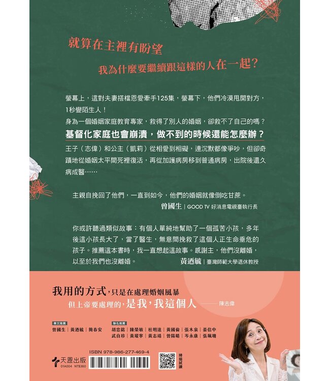 為什麼我們沒離婚：一段從婚姻懸崖邊走回來的真實故事
