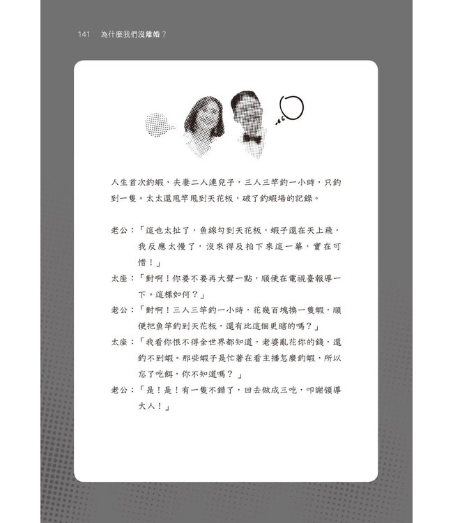 為什麼我們沒離婚：一段從婚姻懸崖邊走回來的真實故事