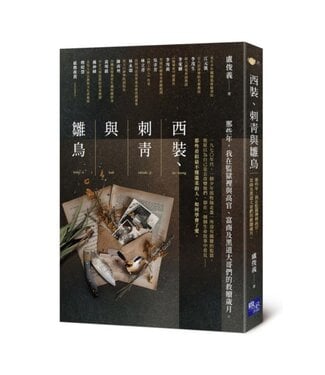 啟示 Apocalypse Press 西裝、刺青與雛鳥：那些年，我在監獄裡與高官、富商及黑道大哥們的救贖歲月