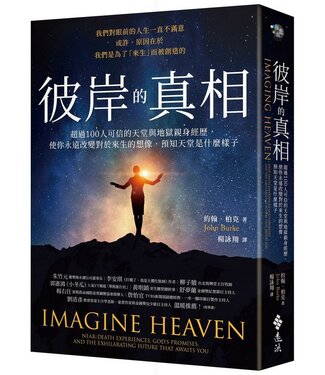 遠流 Yuan-Liou Publishing 彼岸的真相：超過100人可信的天堂與地獄親身經歷，使你永遠改變對於來生的想像，預知天堂是什麼樣子