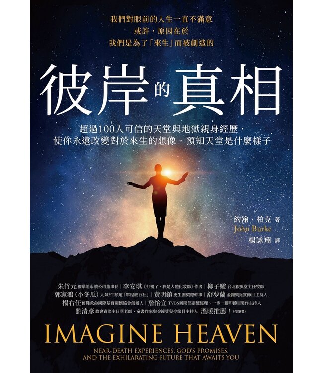 彼岸的真相：超過100人可信的天堂與地獄親身經歷，使你永遠改變對於來生的想像，預知天堂是什麼樣子 | Imagine Heaven: Near-Death Experience, God's Promises, and the Exhilarating Future that Awaits You
