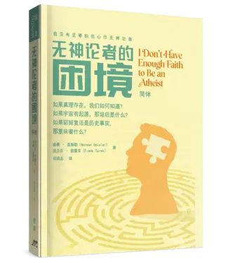 基督使者協會 Ambassadors for Christ 無神論者的困境：我沒有足夠的信心作無神論者（簡體）