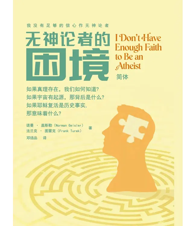 无神论者的困境：我没有足够的信心作无神论者（简体） | I don't have Enough Faith to Be an Atheist