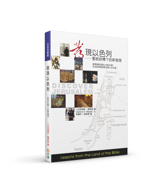 以琳 Elim (TW) 發現以色列（二版）：聖經詮釋下的新發現