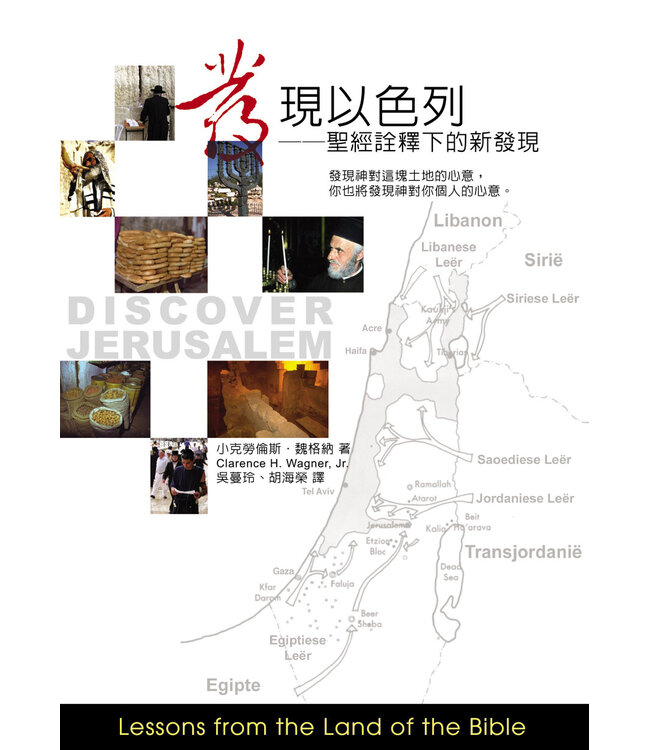 發現以色列：聖經詮釋下的新發現 | Lessons from the Land of the Bible