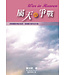 屬天的爭戰：洞察屬靈爭戰的根源，掌握屬天勝利的先機！ | War in Heaven