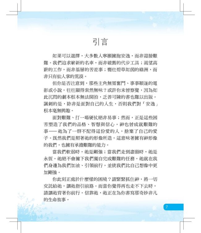 你可以迎難而上：在困境中看見神的美好安排 | You Can Do Hard Things