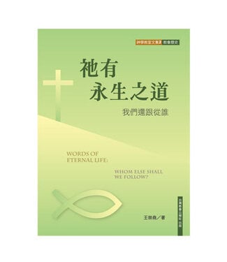 台灣教會公報社 (TW) 祂有永生之道：我們還跟從誰
