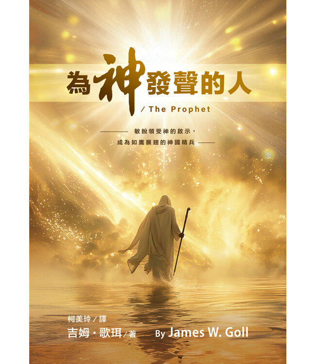 为神发声的人：敏锐领受神的启示，成为如鹰展翅的神国精兵（简体） | The Prophet