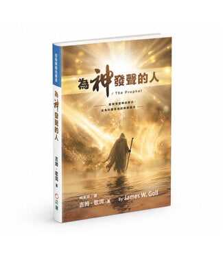 以琳 Elim (TW) 為神發聲的人：敏銳領受神的啟示，成為如鷹展翅的神國精兵（繁體）