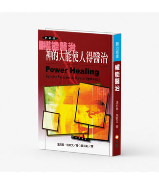 以琳 Elim (TW) 權能醫治：神的大能使人得醫治