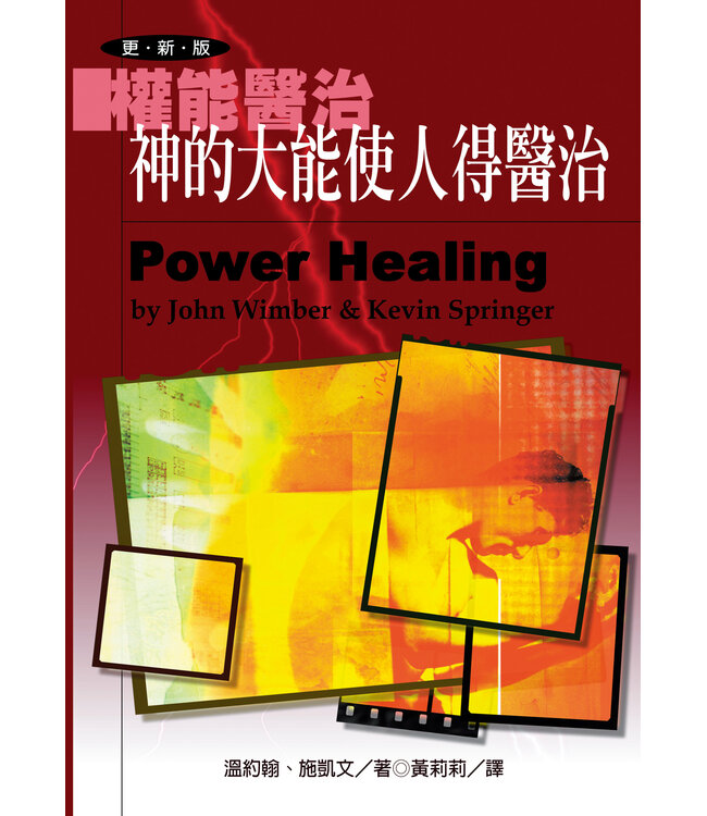 權能醫治：神的大能使人得醫治
