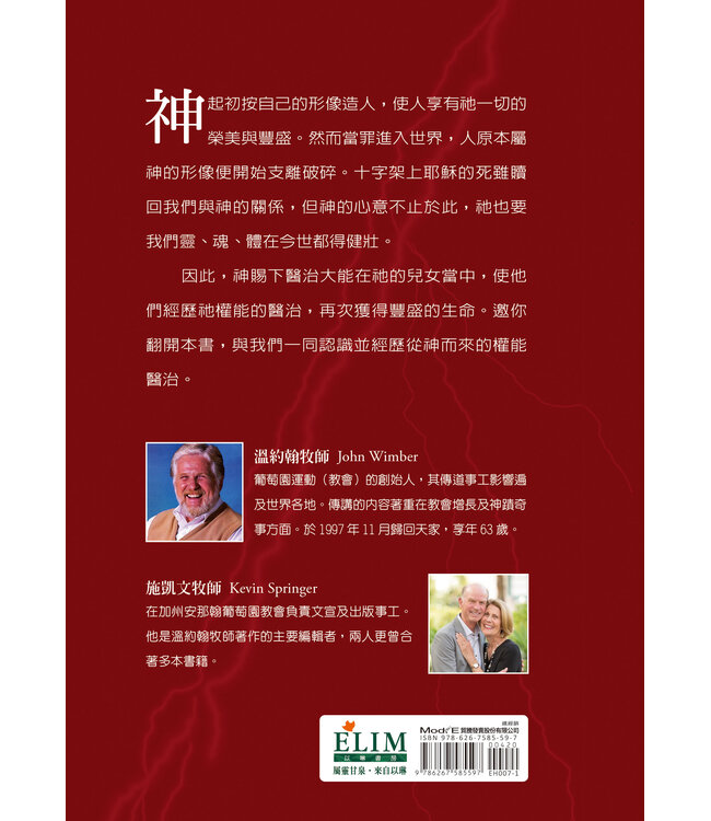 權能醫治：神的大能使人得醫治