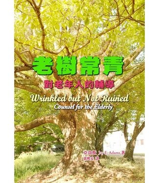 台灣改革宗 Reformation Translation Fellowship Press 老樹常青：對老年人的輔導