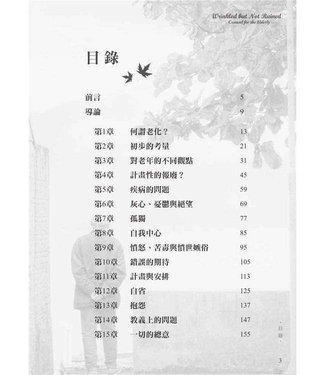 老樹常青：對老年人的輔導