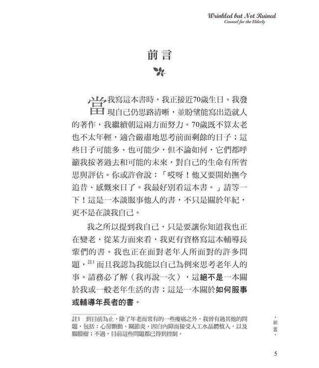 老樹常青：對老年人的輔導