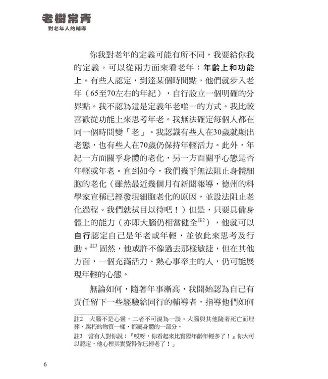 老樹常青：對老年人的輔導