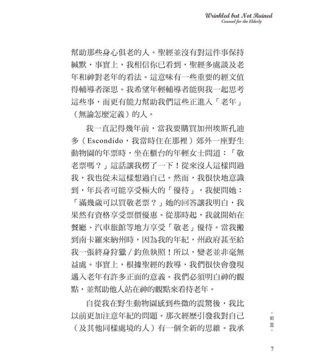 老樹常青：對老年人的輔導